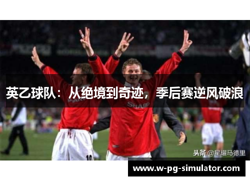 英乙球队：从绝境到奇迹，季后赛逆风破浪