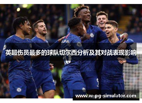 英超伤员最多的球队切尔西分析及其对战表现影响 英超伤员最多的球队切尔西分析及其对战表现影响