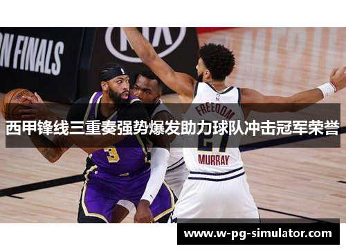 西甲锋线三重奏强势爆发助力球队冲击冠军荣誉 西甲锋线三重奏强势爆发助力球队冲击冠军荣誉