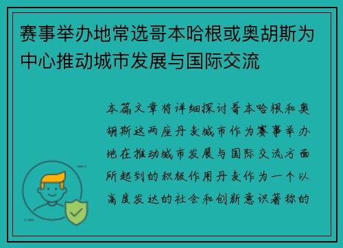 赛事举办地常选哥本哈根或奥胡斯为中心推动城市发展与国际交流 赛事举办地常选哥本哈根或奥胡斯为中心推动城市发展与国际交流