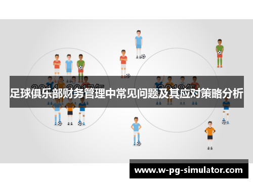 足球俱乐部财务管理中常见问题及其应对策略分析