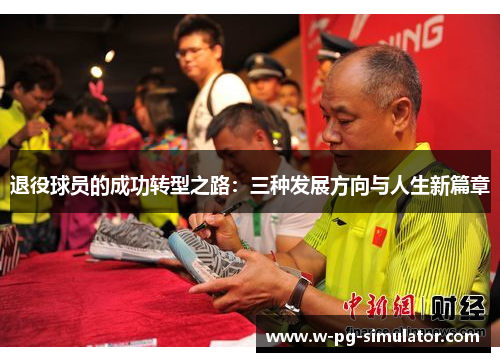 退役球员的成功转型之路：三种发展方向与人生新篇章