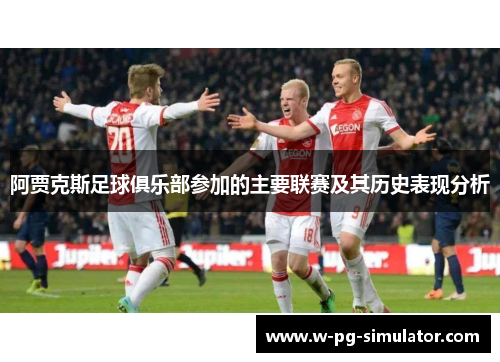 阿贾克斯足球俱乐部参加的主要联赛及其历史表现分析