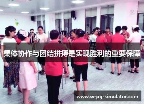 集体协作与团结拼搏是实现胜利的重要保障