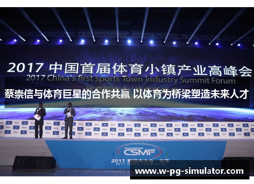 蔡崇信与体育巨星的合作共赢 以体育为桥梁塑造未来人才