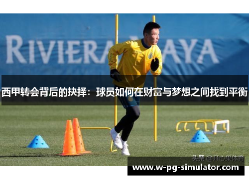 西甲转会背后的抉择：球员如何在财富与梦想之间找到平衡