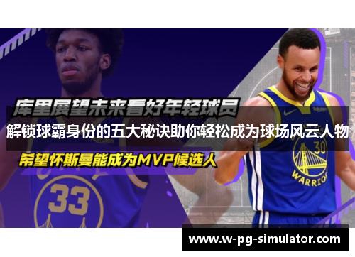 解锁球霸身份的五大秘诀助你轻松成为球场风云人物