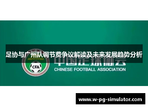 足协与广州队调节费争议解读及未来发展趋势分析