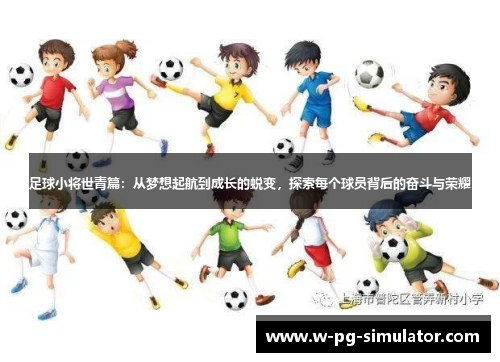 足球小将世青篇:从梦想起航到成长的蜕变,探索每个球员背后的奋斗与荣耀 足球小将世青篇:从梦想起航到成长的蜕变,探索每个球员背后的奋斗与荣耀