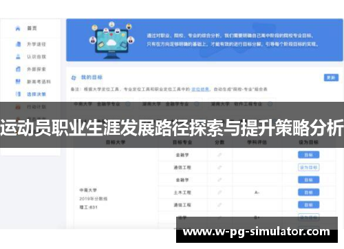 运动员职业生涯发展路径探索与提升策略分析 运动员职业生涯发展路径探索与提升策略分析
