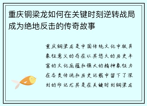 重庆铜梁龙如何在关键时刻逆转战局成为绝地反击的传奇故事 重庆铜梁龙如何在关键时刻逆转战局成为绝地反击的传奇故事