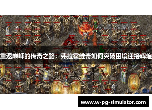 重返巅峰的传奇之路：弗拉霍维奇如何突破困境迎接辉煌