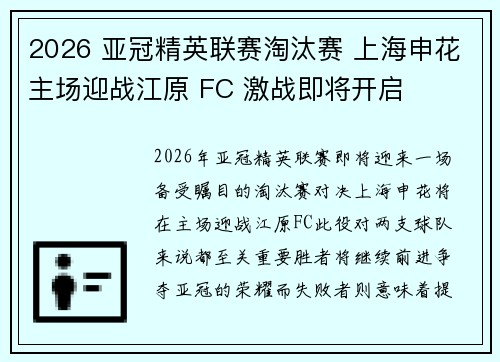2026 亚冠精英联赛淘汰赛 上海申花主场迎战江原 FC 激战即将开启 2026 亚冠精英联赛淘汰赛 上海申花主场迎战江原 FC 激战即将开启