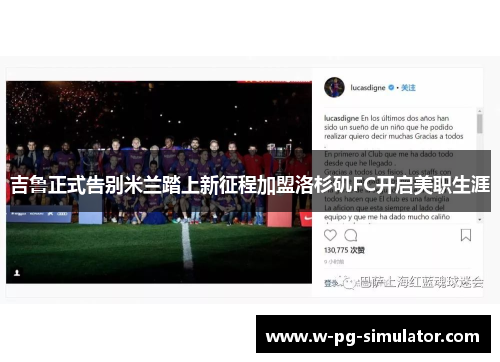 吉鲁正式告别米兰踏上新征程加盟洛杉矶FC开启美职生涯 吉鲁正式告别米兰踏上新征程加盟洛杉矶FC开启美职生涯