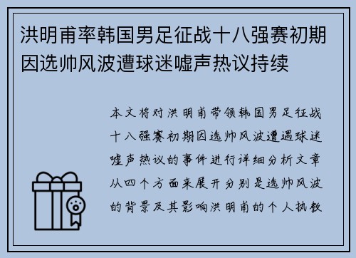 洪明甫率韩国男足征战十八强赛初期因选帅风波遭球迷嘘声热议持续