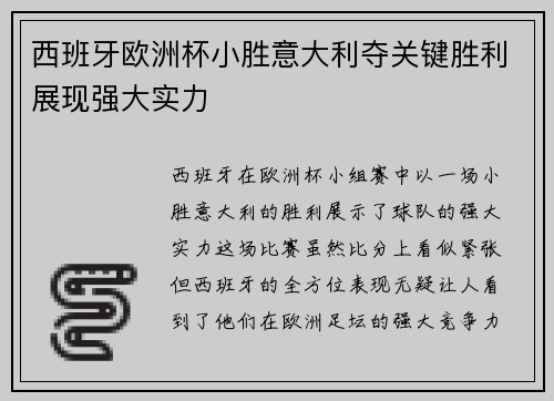 西班牙欧洲杯小胜意大利夺关键胜利展现强大实力 西班牙欧洲杯小胜意大利夺关键胜利展现强大实力