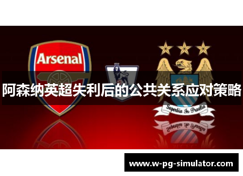 阿森纳英超失利后的公共关系应对策略