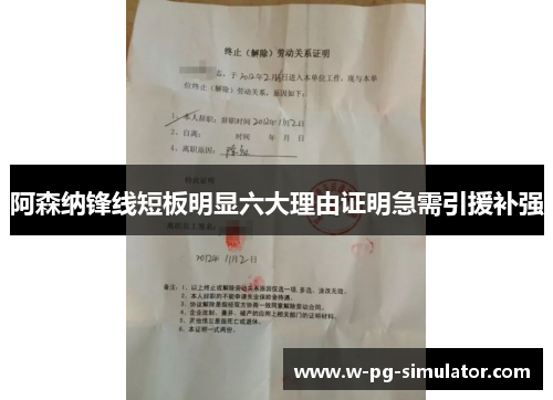 阿森纳锋线短板明显六大理由证明急需引援补强