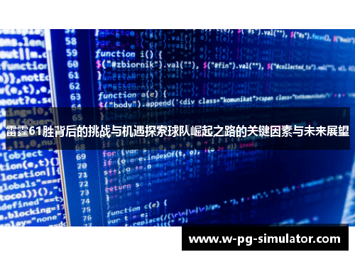 雷霆61胜背后的挑战与机遇探索球队崛起之路的关键因素与未来展望