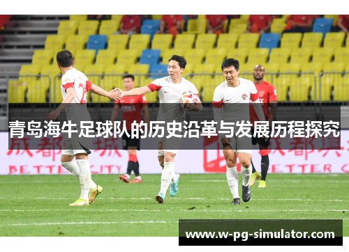 青岛海牛足球队的历史沿革与发展历程探究