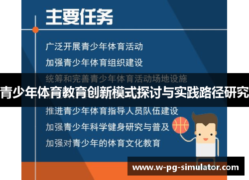 青少年体育教育创新模式探讨与实践路径研究