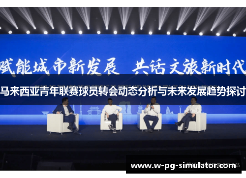 马来西亚青年联赛球员转会动态分析与未来发展趋势探讨