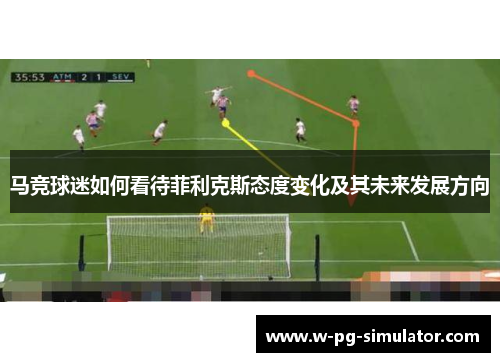 马竞球迷如何看待菲利克斯态度变化及其未来发展方向