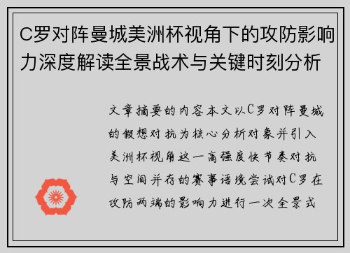 C罗对阵曼城美洲杯视角下的攻防影响力深度解读全景战术与关键时刻分析