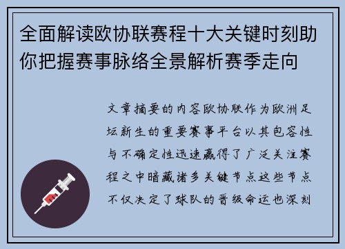 全面解读欧协联赛程十大关键时刻助你把握赛事脉络全景解析赛季走向