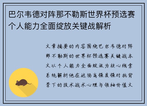 巴尔韦德对阵那不勒斯世界杯预选赛个人能力全面绽放关键战解析