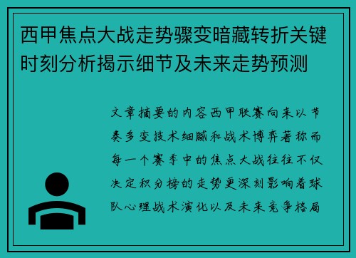西甲焦点大战走势骤变暗藏转折关键时刻分析揭示细节及未来走势预测