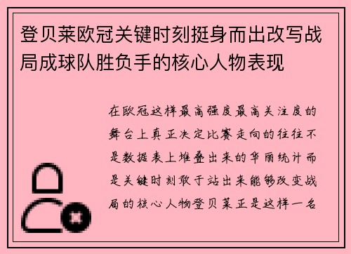 登贝莱欧冠关键时刻挺身而出改写战局成球队胜负手的核心人物表现 登贝莱欧冠关键时刻挺身而出改写战局成球队胜负手的核心人物表现