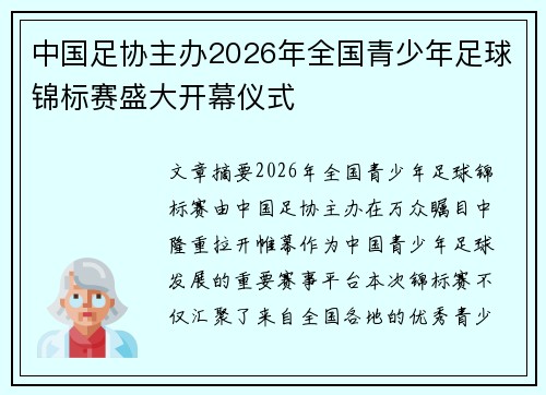 中国足协主办2026年全国青少年足球锦标赛盛大开幕仪式