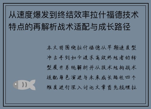 从速度爆发到终结效率拉什福德技术特点的再解析战术适配与成长路径