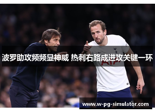 波罗助攻频频显神威 热刺右路成进攻关键一环 波罗助攻频频显神威 热刺右路成进攻关键一环