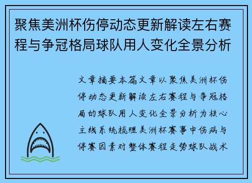 聚焦美洲杯伤停动态更新解读左右赛程与争冠格局球队用人变化全景分析