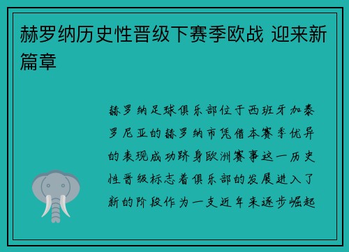 赫罗纳历史性晋级下赛季欧战 迎来新篇章 赫罗纳历史性晋级下赛季欧战 迎来新篇章