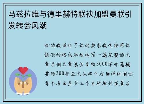 马兹拉维与德里赫特联袂加盟曼联引发转会风潮