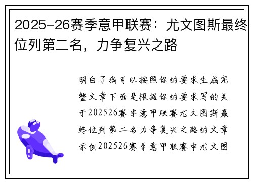 2025-26赛季意甲联赛：尤文图斯最终位列第二名，力争复兴之路