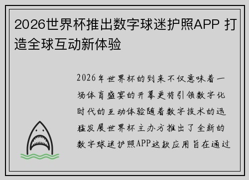 2026世界杯推出数字球迷护照APP 打造全球互动新体验