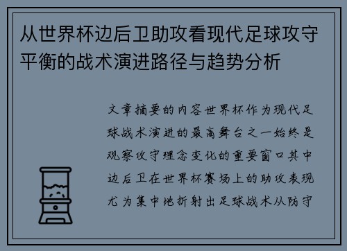 从世界杯边后卫助攻看现代足球攻守平衡的战术演进路径与趋势分析