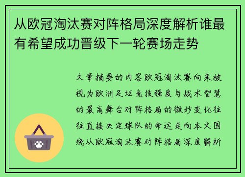 从欧冠淘汰赛对阵格局深度解析谁最有希望成功晋级下一轮赛场走势