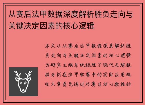 从赛后法甲数据深度解析胜负走向与关键决定因素的核心逻辑