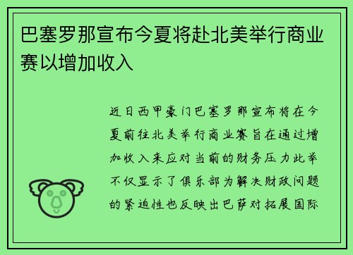 巴塞罗那宣布今夏将赴北美举行商业赛以增加收入