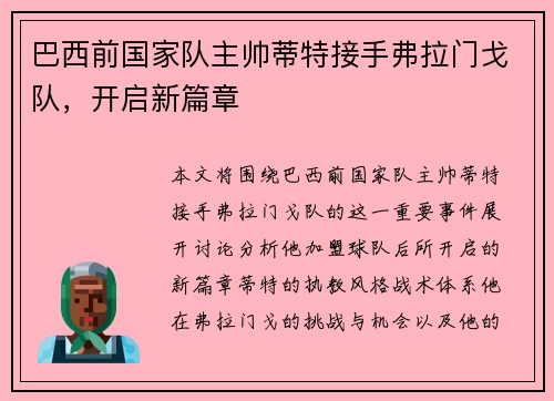 巴西前国家队主帅蒂特接手弗拉门戈队，开启新篇章