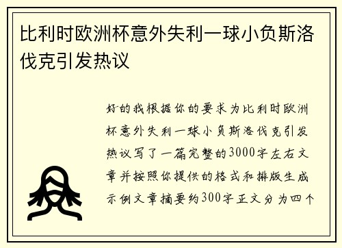 比利时欧洲杯意外失利一球小负斯洛伐克引发热议