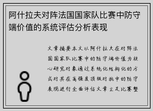 阿什拉夫对阵法国国家队比赛中防守端价值的系统评估分析表现