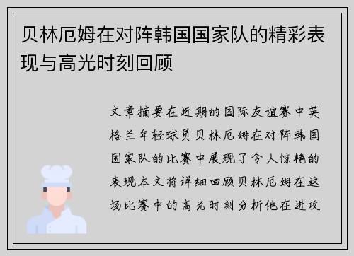 贝林厄姆在对阵韩国国家队的精彩表现与高光时刻回顾
