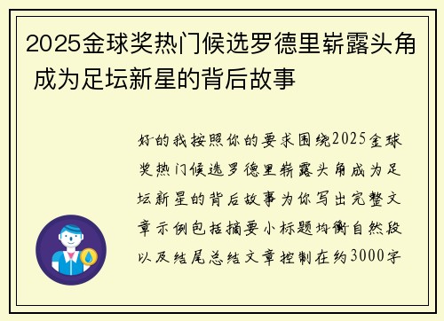 2025金球奖热门候选罗德里崭露头角 成为足坛新星的背后故事
