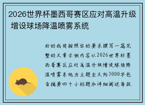 2026世界杯墨西哥赛区应对高温升级 增设球场降温喷雾系统
